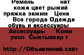 Ремень Millennium нат кожа цвет:рыжий пряжка-зажим › Цена ­ 500 - Все города Одежда, обувь и аксессуары » Аксессуары   . Коми респ.,Сыктывкар г.